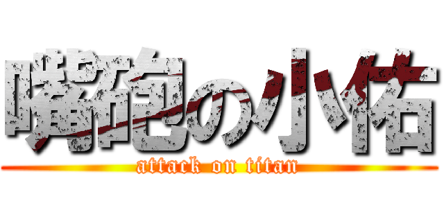 嘴砲の小佑 (attack on titan)