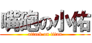 嘴砲の小佑 (attack on titan)