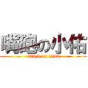 嘴砲の小佑 (attack on titan)