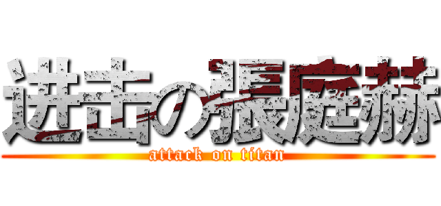 进击の張庭赫 (attack on titan)