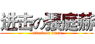 进击の張庭赫 (attack on titan)