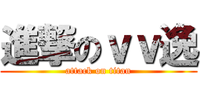 進撃のｖｖ逸 (attack on titan)