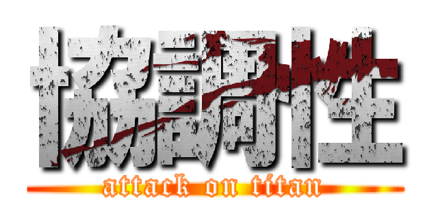 協調性 (attack on titan)