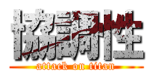 協調性 (attack on titan)