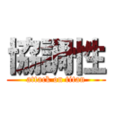 協調性 (attack on titan)