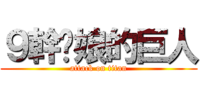 ９幹你娘的巨人 (attack on titan)