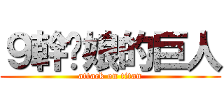 ９幹你娘的巨人 (attack on titan)