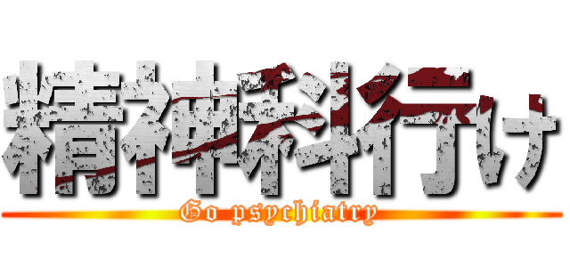 精神科行け (Go psychiatry)