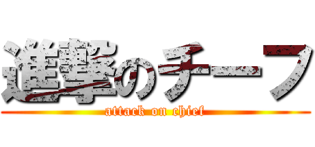 進撃のチーフ (attack on chief)