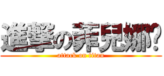 進撃の菲兒娜菈 (attack on titan)