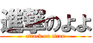 進撃のよよ (attack on titan)