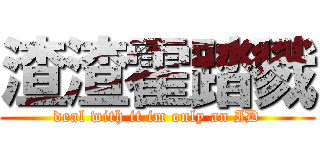 渣渣霍踏戮 (deal with it im only an ID)