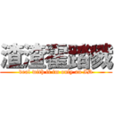 渣渣霍踏戮 (deal with it im only an ID)