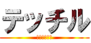 テッチル (圧倒的不健全)
