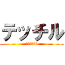 テッチル (圧倒的不健全)