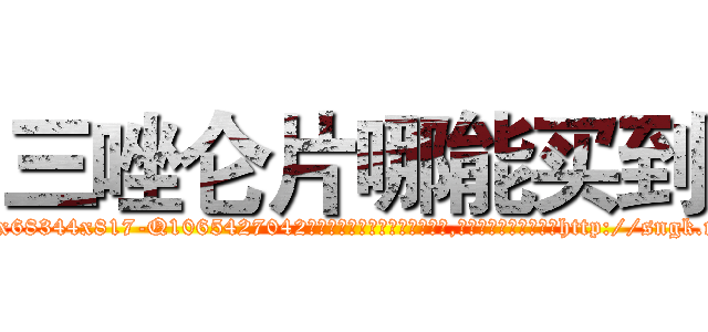三唑仑片哪能买到 (三唑仑片哪能买到【电-151x68344x817-Q1065427042元吉药业】我们做的是长期生意,靠的是老客户长期支持http://sngk.net/oVTUHi

参考消息网我们做的是长期生意,靠的是老客户长期支持也许我们早该意识到，就连鲍勃·霍斯金斯（金球奖戏剧类电影男主角 
)