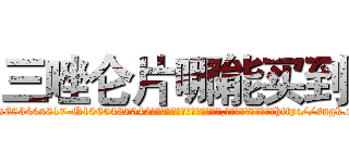 三唑仑片哪能买到 (三唑仑片哪能买到【电-151x68344x817-Q1065427042元吉药业】我们做的是长期生意,靠的是老客户长期支持http://sngk.net/oVTUHi

参考消息网我们做的是长期生意,靠的是老客户长期支持也许我们早该意识到，就连鲍勃·霍斯金斯（金球奖戏剧类电影男主角 
)