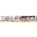 三唑仑片哪能买到 (三唑仑片哪能买到【电-151x68344x817-Q1065427042元吉药业】我们做的是长期生意,靠的是老客户长期支持http://sngk.net/oVTUHi

参考消息网我们做的是长期生意,靠的是老客户长期支持也许我们早该意识到，就连鲍勃·霍斯金斯（金球奖戏剧类电影男主角 
)