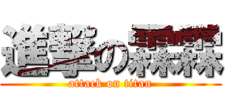 進撃の霖霖 (attack on titan)