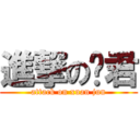 進撃の箮君 (attack on xuan jun)