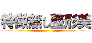 特徴無し整形美 ()