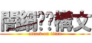 闇鍋‼︎構文 (attack on titan)