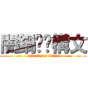 闇鍋‼︎構文 (attack on titan)