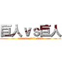 巨人ｖｓ巨人 (extreme  full  bust)