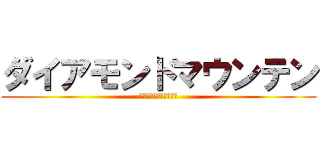 ダイアモンドマウンテン (ダイアモンドマウンテン)