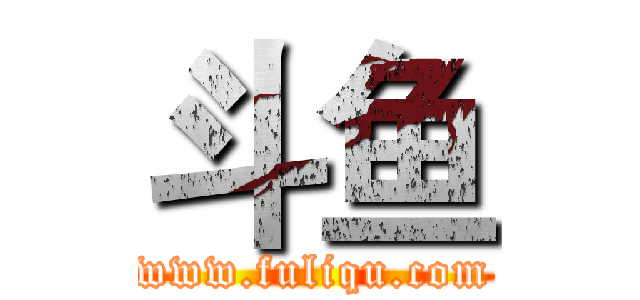 斗鱼 (www.fuliqu.com)