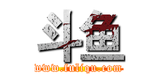 斗鱼 (www.fuliqu.com)