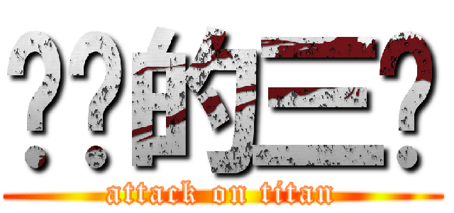 进击的三爷 (attack on titan)