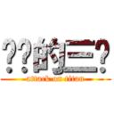 进击的三爷 (attack on titan)