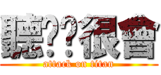 聽說你很會 (attack on titan)