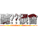 聽說你很會 (attack on titan)