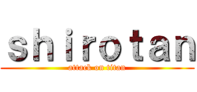 ｓｈｉｒｏｔａｎ (attack on titan)