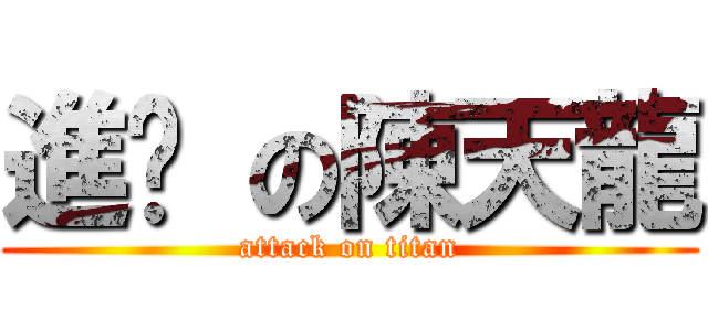 進擊 の陳天龍 (attack on titan)