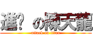 進擊 の陳天龍 (attack on titan)