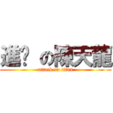 進擊 の陳天龍 (attack on titan)