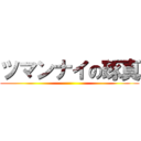 ツマンナイの琢真 ()