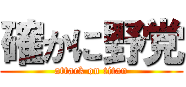 確かに野党 (attack on titan)