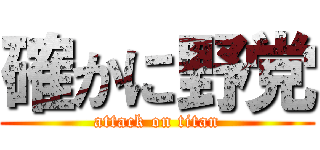 確かに野党 (attack on titan)