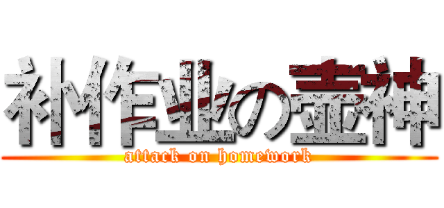 补作业の壶神 (attack on homework)
