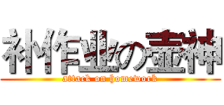 补作业の壶神 (attack on homework)