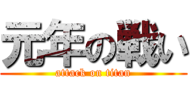 元年の戦い (attack on titan)