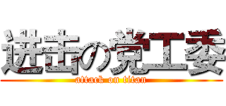进击の党工委 (attack on titan)
