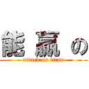 能 贏 の (attack on titan)