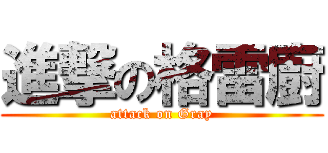 進撃の格雷廚 (attack on Gray)