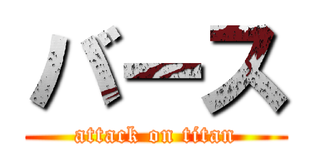 バース (attack on titan)