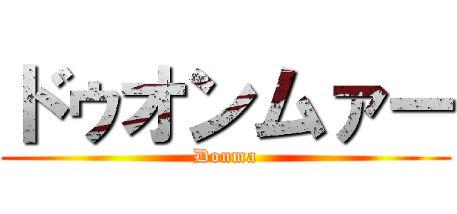 ドゥオンムァー (Donma)